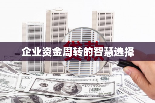 天津企业资金周转的智慧选择