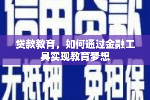 天津贷款教育，如何通过金融工具实现教育梦想