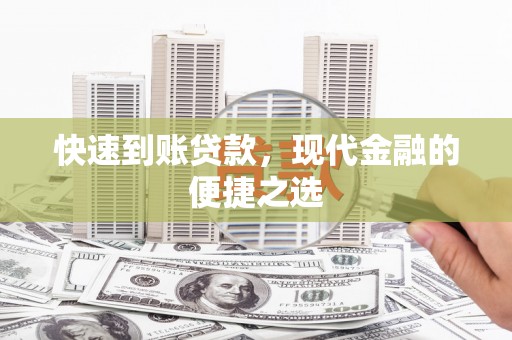 天津快速到账贷款，现代金融的便捷之选