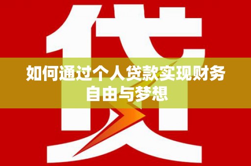 天津如何通过个人贷款实现财务自由与梦想