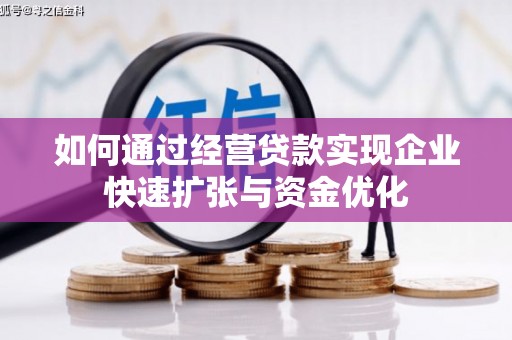 天津如何通过经营贷款实现企业快速扩张与资金优化