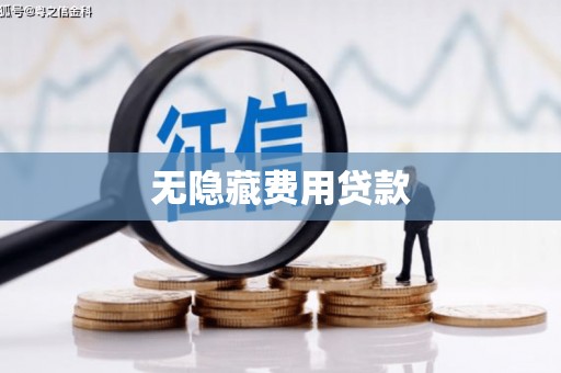 天津无隐藏费用贷款