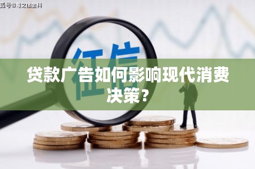 天津贷款广告如何影响现代消费决策？