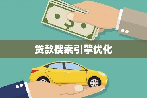 天津贷款搜索引擎优化