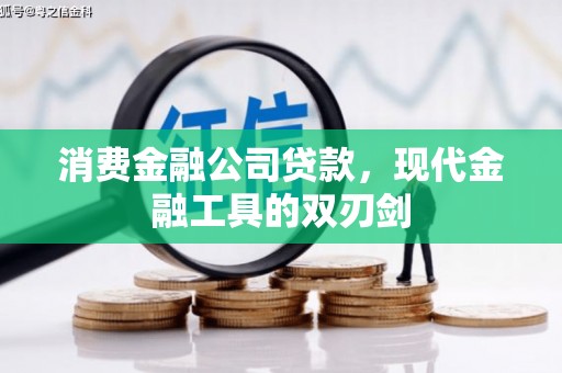 天津消费金融公司贷款，现代金融工具的双刃剑