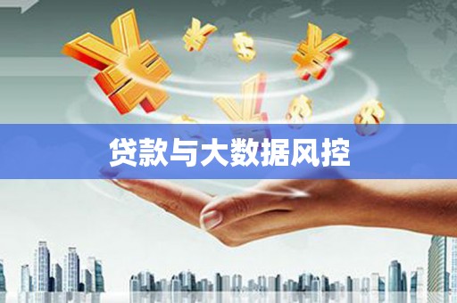 天津贷款与大数据风控