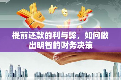 天津提前还款的利与弊，如何做出明智的财务决策