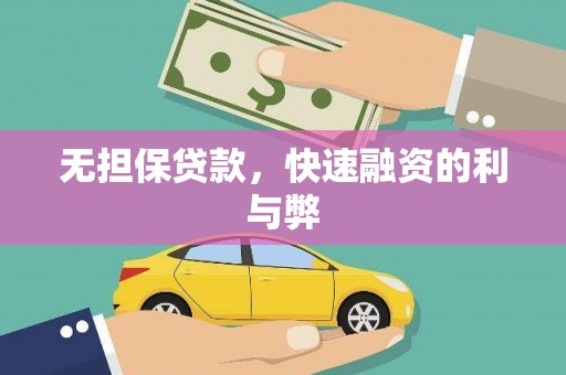 天津无担保贷款，快速融资的利与弊