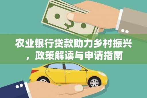 天津农业银行贷款助力乡村振兴，政策解读与申请指南