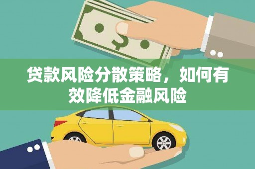 天津贷款风险分散策略，如何有效降低金融风险