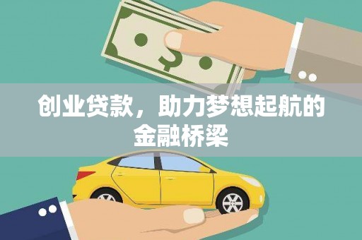 天津创业贷款，助力梦想起航的金融桥梁