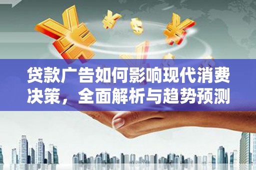 天津贷款广告如何影响现代消费决策，全面解析与趋势预测