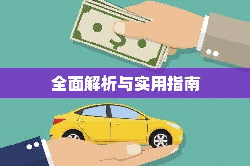 天津全面解析与实用指南