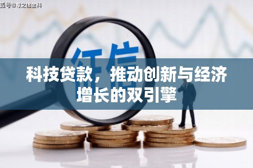 天津科技贷款，推动创新与经济增长的双引擎