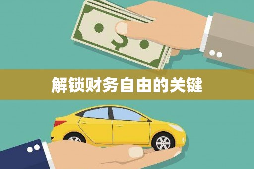 天津解锁财务自由的关键