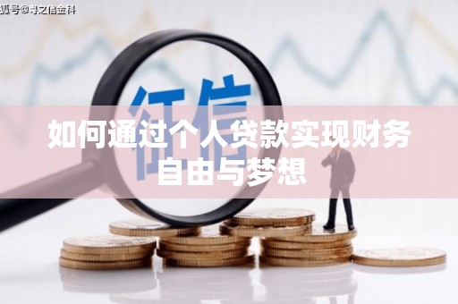 天津如何通过个人贷款实现财务自由与梦想