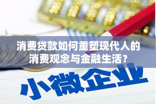 天津消费贷款如何重塑现代人的消费观念与金融生活？