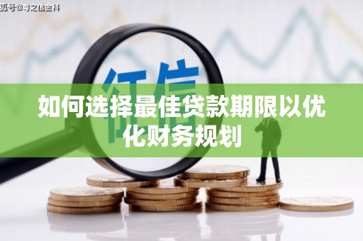 天津如何选择最佳贷款期限以优化财务规划