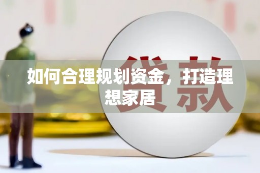 天津如何合理规划资金，打造理想家居