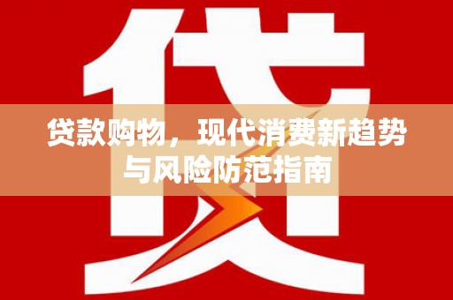 天津贷款购物，现代消费新趋势与风险防范指南