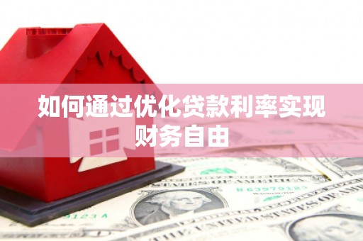 天津如何通过优化贷款利率实现财务自由