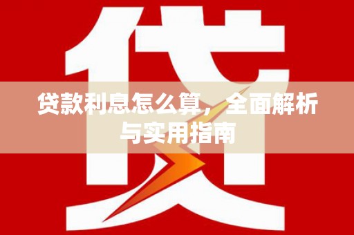 天津贷款利息怎么算，全面解析与实用指南