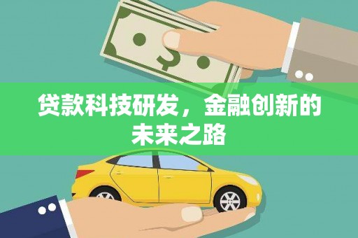 天津贷款科技研发，金融创新的未来之路