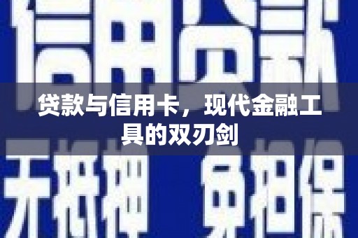 天津贷款与信用卡，现代金融工具的双刃剑
