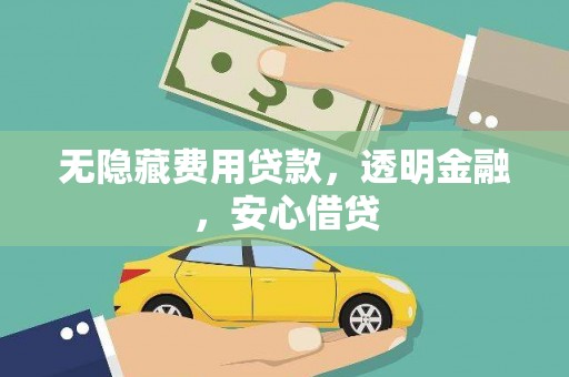 天津无隐藏费用贷款，透明金融，安心借贷