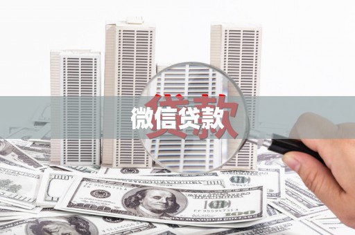 天津微信贷款