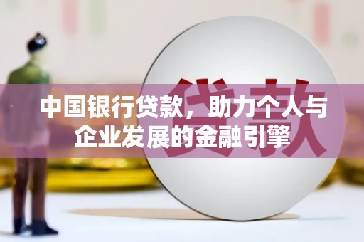 天津中国银行贷款，助力个人与企业发展的金融引擎