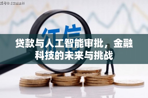天津贷款与人工智能审批，金融科技的未来与挑战