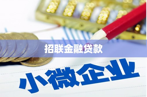 天津招联金融贷款