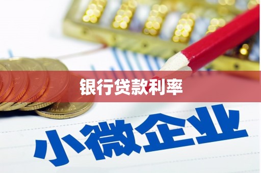 天津银行贷款利率
