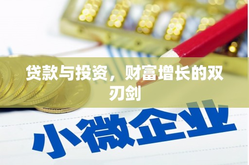 天津贷款与投资，财富增长的双刃剑