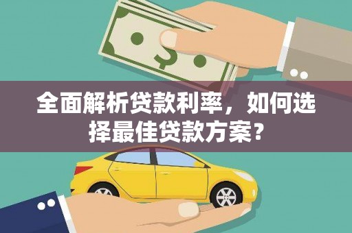 天津全面解析贷款利率，如何选择最佳贷款方案？