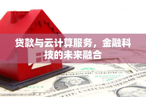 天津贷款与云计算服务，金融科技的未来融合