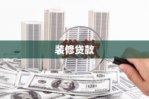天津装修贷款