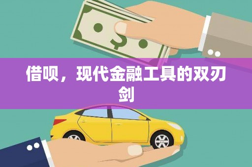 天津借呗，现代金融工具的双刃剑