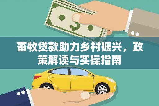 天津畜牧贷款助力乡村振兴，政策解读与实操指南