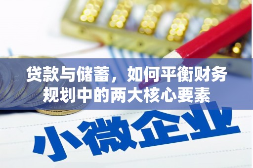 天津贷款与储蓄，如何平衡财务规划中的两大核心要素