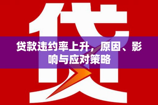 天津贷款违约率上升，原因、影响与应对策略