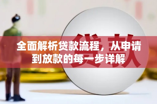 天津全面解析贷款流程，从申请到放款的每一步详解
