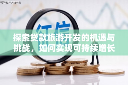 天津探索贷款旅游开发的机遇与挑战，如何实现可持续增长