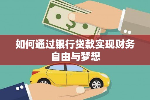 天津如何通过银行贷款实现财务自由与梦想