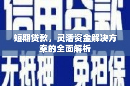 天津短期贷款，灵活资金解决方案的全面解析