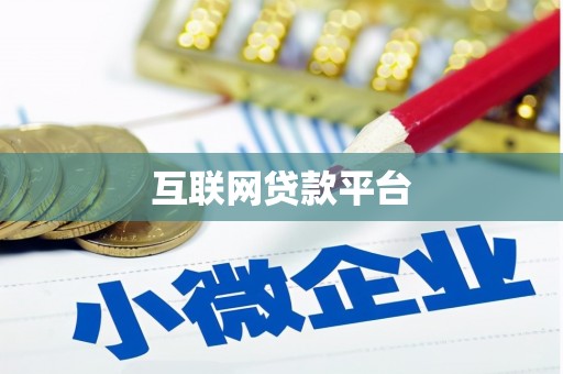 天津互联网贷款平台