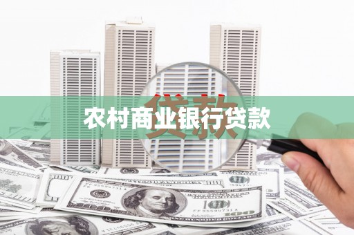 天津农村商业银行贷款