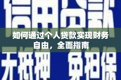 天津如何通过个人贷款实现财务自由，全面指南