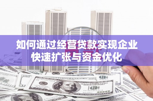 天津如何通过经营贷款实现企业快速扩张与资金优化